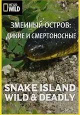 Змеиный остров: Дикие и смертоносные