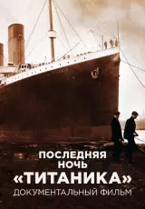 Последняя ночь Титаника