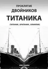 Проклятие двойников Титаника