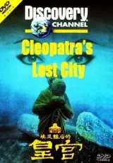 Александрия: Затерянный город Клеопатры