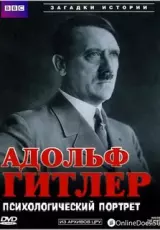 Адольф Гитлер. Психологический портрет