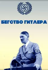 Бегство Гитлера