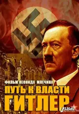Гитлер. Путь к власти
