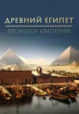 Древний Египет. Хроники империи. Метрополисы