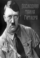 Последняя тайна Гитлера