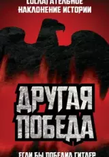 Если бы победил Гитлер