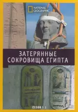 Затерянные сокровища Египта. Проклятие жизни после смерти