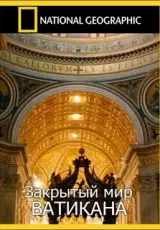 Закрытый мир Ватикана