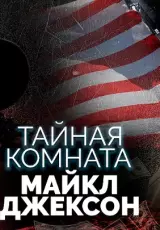 Тайная комната. Майкл Джексон