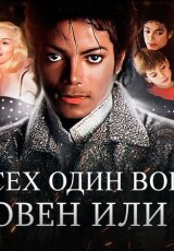 Майкл Джексон: Уродливая правда о скандале с детьми