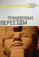 Перенос древнего Египта