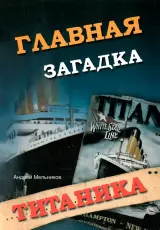 Тайная история Титаника. Загадки века