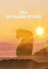 Эра больших кошек