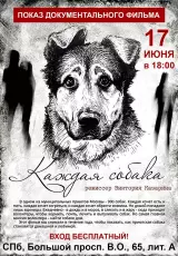 Каждая собака