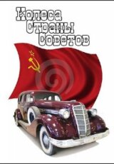 Гренадеры битвы за коммунизм. Колёса Страны Советов