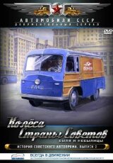 Колёса страны советов. В поисках движущей силы