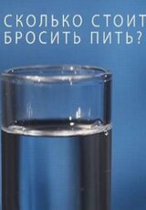 Сколько стоит бросить пить