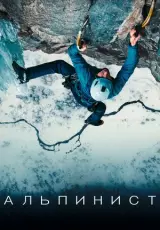 Альпинист