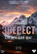 Эверест. Следующий Шаг