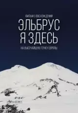 Эльбрус - Я здесь