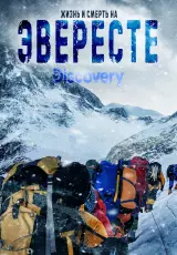 Жизнь и смерть на Эвересте