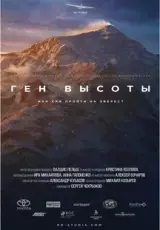 Ген высоты, или как пройти на Эверест