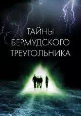 Тайны Бермудского треугольника - опасная неизбежность