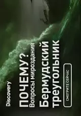 Вопросы мироздания: Бермудский треугольник