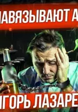 Мифы и ловушки алкоголизма