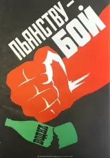 Пьянству – бой! Назад в СССР