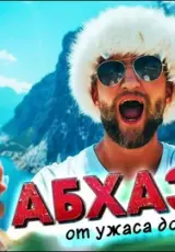 Абхазия от ужаса до восхищения!