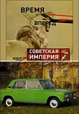 Советская Империя. Народный Автомобиль