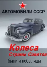Колеса страны. Звезда по имени Волга