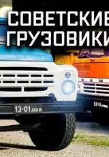 Советские грузовики. Колеса Страны Советов