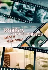 Колеса страны Советов. Московский донор Камского гиганта