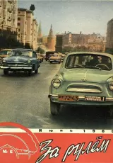 За рулем. Назад в СССР