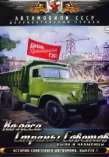 Колеса страны Советов. Итальянский иммигрант и советский резидент