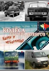 Колеса страны Советов. Были и небылицы