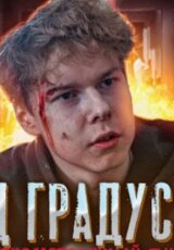 Под градусом