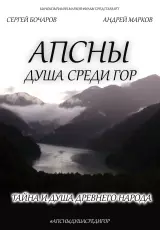 АПСНЫ: душа среди гор