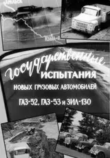 Горьковский автомобильный завод СССР. Испытания грузовиков