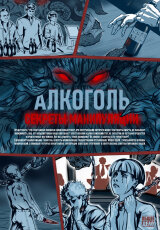 Секреты манипуляции: Алкоголь