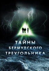 Тайны Бермудского треугольника - упавшие с неба