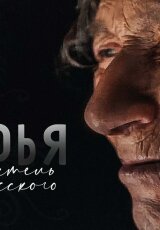 Агафья. Хранитель русского кода