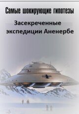 Засекреченные экспедиции Аненербе