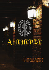 Секретная Атлантида. Экспедиции Аненербе и КГБ