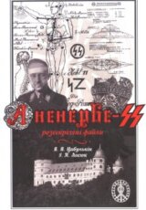 Тайна архива Аненербе