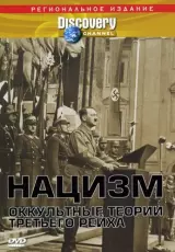 Аненербе. Оккультные теории третьего рейха