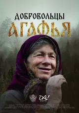 Добровольцы. Агафья