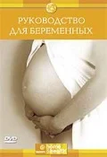 Руководство для беременных